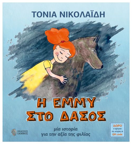 Η Έμμυ στο Δάσος